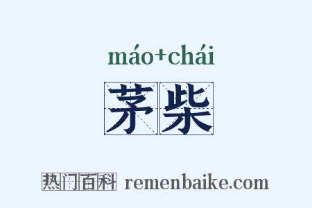 茅柴是什么意思的图片